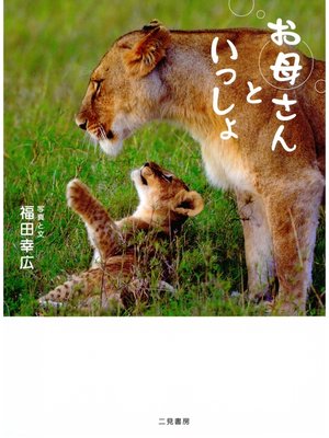 cover image of お母さんといっしょ